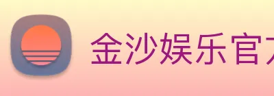金沙娱乐官方 Logo